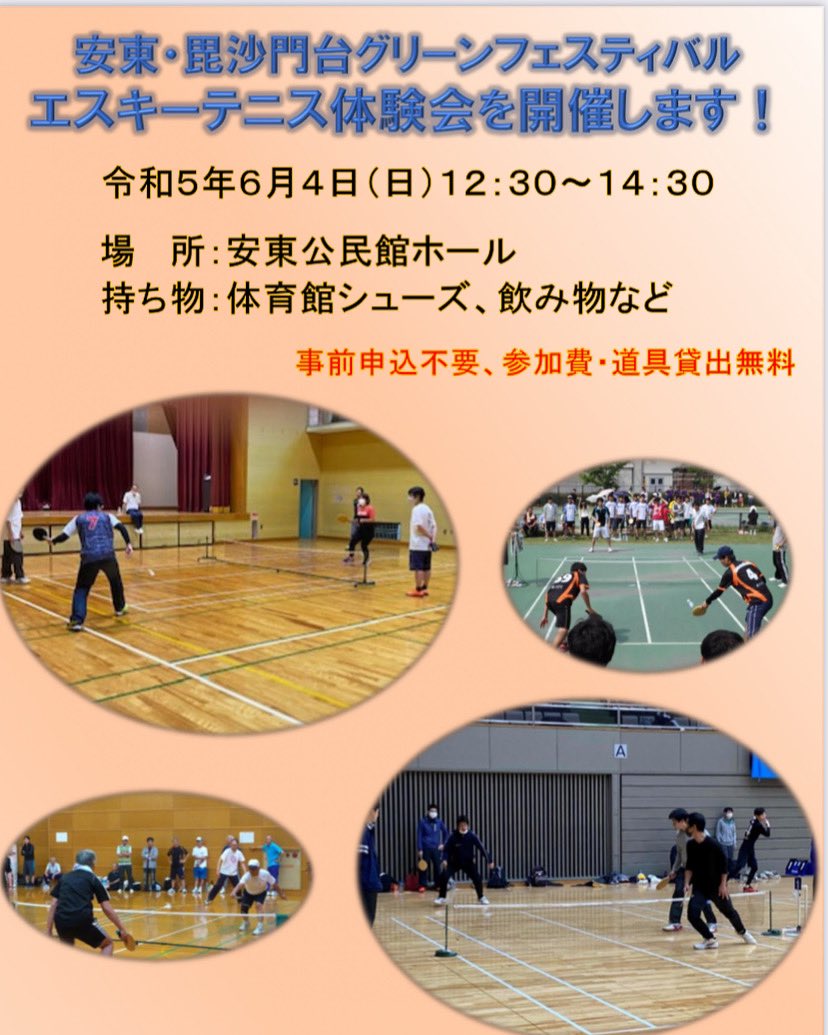YASU_esci's tweet photo. 安東・毘沙門台グリーンフェスティバルでエスキーテニスの体験会を開催します✨

事前申込不要、参加費・用具貸出無料です。誰でも参加できますので、ぜひ体験会に遊びに来てください😊 https://t.co/u33IkBd2ni