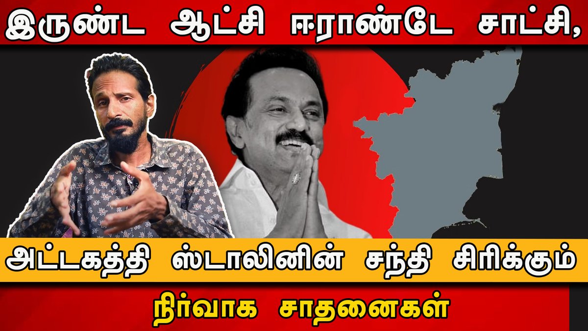 இருண்ட ஆட்சி ஈராண்டே சாட்சி , அட்டகத்தி  ஸ்டாலினின் சந்தி சிரிக்கும் நிர்வாக சாதனைகள்.#kishorekswamy #dmk #mkstalin #2yearsofdmk #dmk2023 #dmkfails #dmkgovernment #udhayanidhistalin  #ipl2023 #dmk_venam_poda @sansbarrier @CMOTamilnadu @Udhaystalin 

youtu.be/jpugSjY5mK4