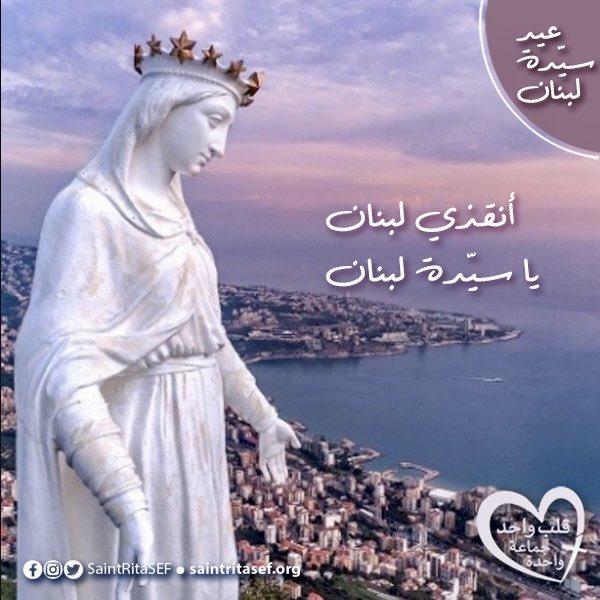 يا سيّدة لبنان أتقذي لبنان

#saintritasef #saintritachurch #saintrita #saintritaofcascia #santaritadecassia 
#قلب_واحد_جماعة_واحدة  #كنيسة_القديسة_ريتا  #القديسة_ريتا  #سيدة_لبنان  #الشهر_المريمي 

Follow us on Instagram:
instagram.com/saintritasef/