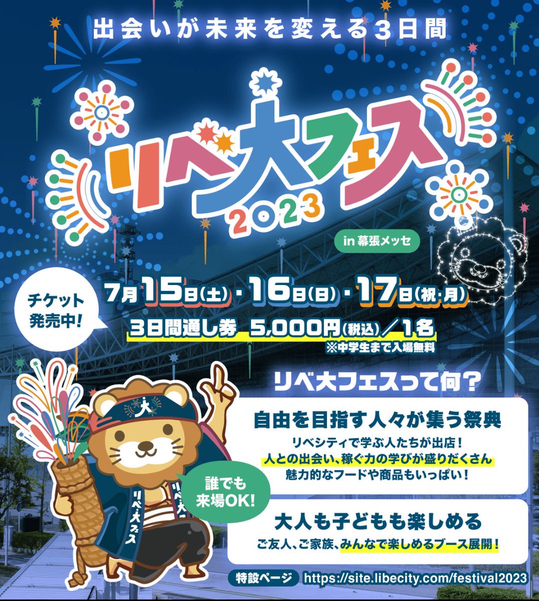 yuuu_blog's tweet photo. 人生が変わる、魔法のコミュニティ【リベシティ】
コンセプトは大人の文化祭、出会いが未来を変える✨
開催場所:幕張メッセ
@libe_fes でも最新情報が確認可能✨
チケット詳細:https://t.co/vDVcvtF7Ww
#リベ大フェス2023
#リ��大フェス
#リベシティ
#リベ大
#お金の大学
#両学長
#libecity https://t.co/HURpxPQeW3