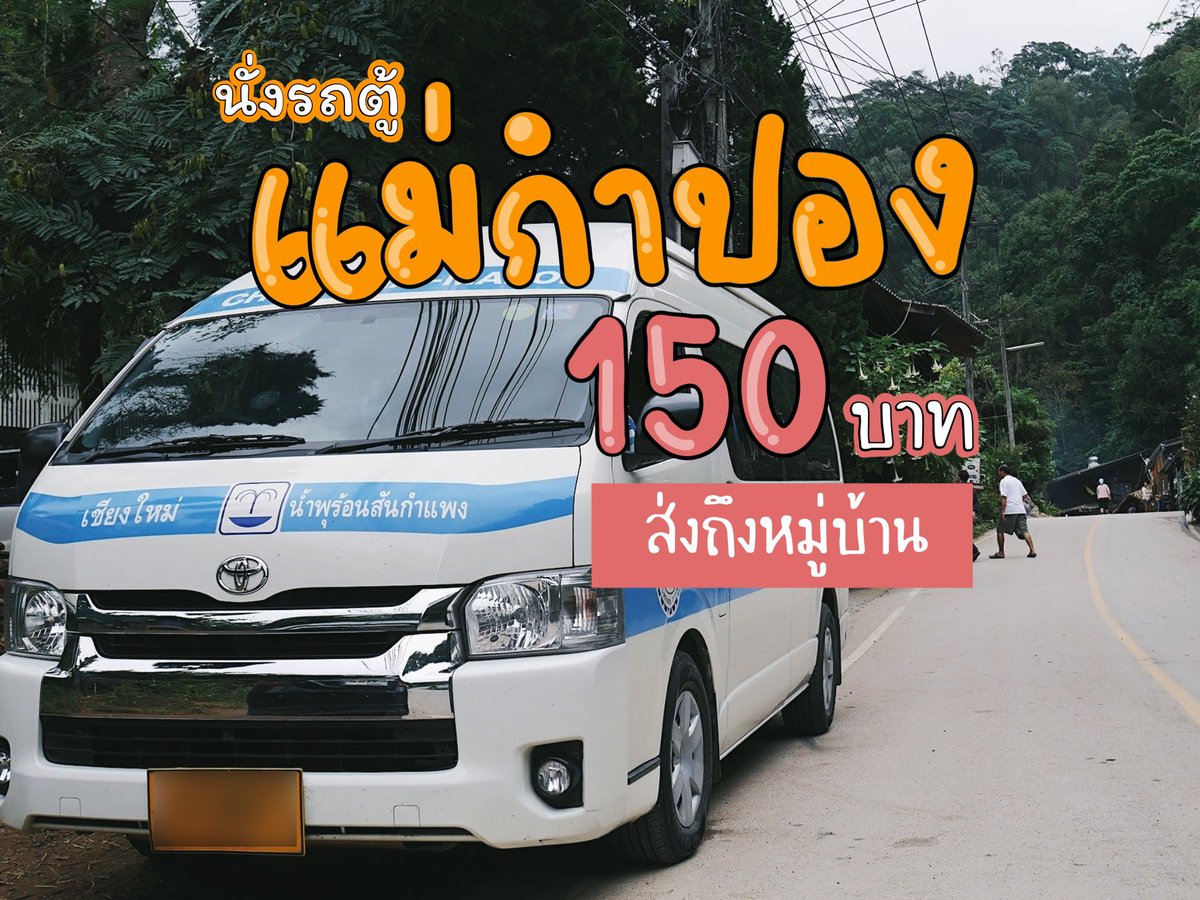 vanhotsprings's tweet photo. 🌸🌳เที่ยว #แม่กำปอง และ #ม่อนแจ่ม
ราคาประหยัด กับ #รถตู้ม่อนแจ่มแม่กำปอง 

- #แม่กำปอง คนละ 150 บาท
- #ม่อนแจ่ม คนละ 150 บาท

🎫ทักอินบ็อกจองด่วน...ก่อนเต็ม
 #ดอยอินทนนท์ #monjam #ม่อนแจ่ม #maekampong #แม่กำปอง #รีวิวเชียงใหม่ #reviewchiangmai #travel #เชียงใหม่ #chiangmai https://t.co/JMgbiY9RJ6