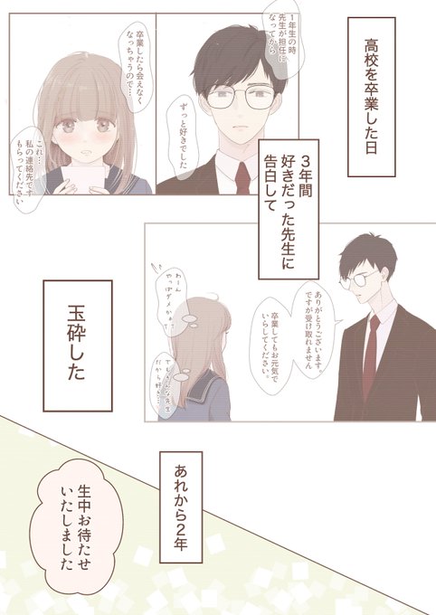 告白してフラれた(元)生徒と先生の話 ①(1/2)