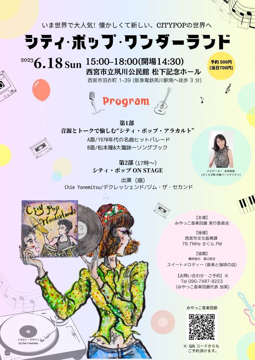 MamiYasugi's tweet photo. 【ナビゲーター＆選曲します】
安來が担当中のさくらFM「cafe@さくら通り」木曜日の17時台コーナー〈シティ・ポップ・アラカルト〉を、体感していただけるイベントが開催されます！

題して…

✨✨シティ・ポップ・ワンダーランド✨✨

6/18(日)15:00-18:00西宮市立夙川公民館 松下記念ホール（続く） https://t.co/zefRZUD5fJ