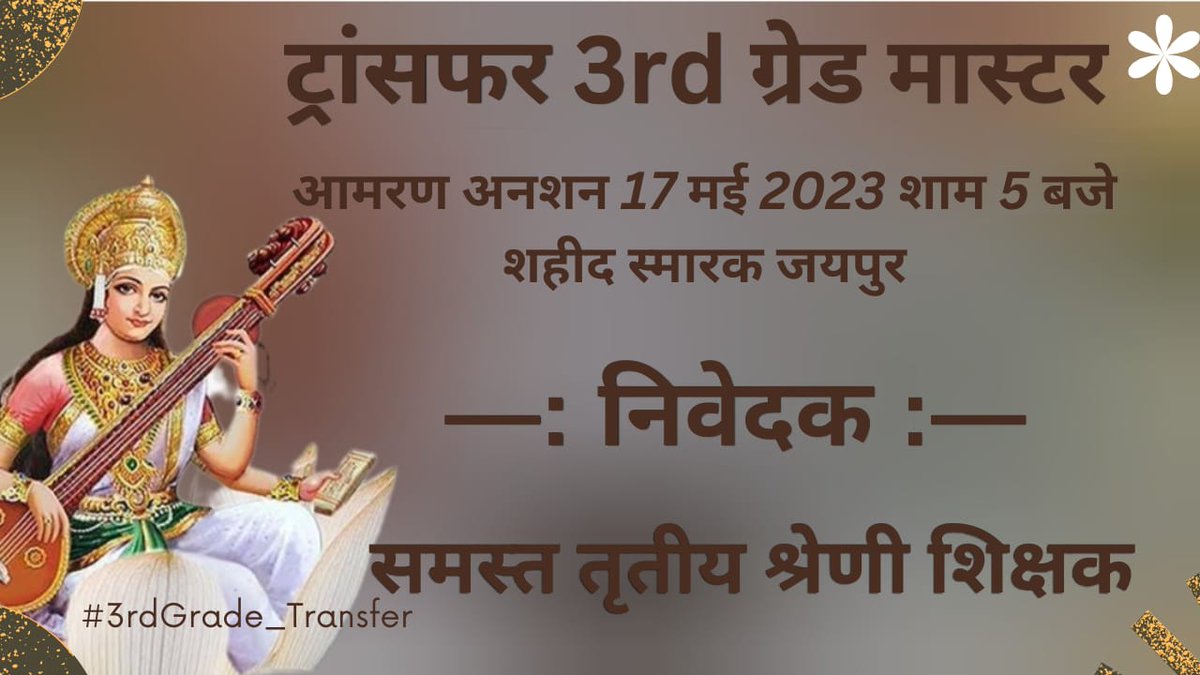 #3rdG_टीचर_मांगे_ट्रांसफर
#𝟭𝟳𝗠𝗮𝘆𝗔𝗻𝗮𝘀𝗵𝗮𝗻_𝗙𝗼𝗿𝗧𝗲𝗮𝗰𝗵𝗲𝗿𝗧𝗿𝗮𝗻𝘀𝗳𝗲𝗿
 मीठी गोली देना बंद करो  ट्रांसफर करना  शुर करो <a href="/ashokgehlot51/">Ashok Gehlot</a> 
<a href="/RajCMO/">CMO Rajasthan</a>
<a href="/DrBDKallaINC/">Dr. Bulaki Das Kalla</a>
<a href="/GovindDotasra/">Govind Singh Dotasra</a> 
<a href="/1stIndiaNews/">First India News</a> 
<a href="/zeerajasthan_/">ZEE Rajasthan</a>
<a href="/dsrajpurohit291/">Doonger Singh</a> 
<a href="/ZahidaKhanINC/">Zahida Khan</a>