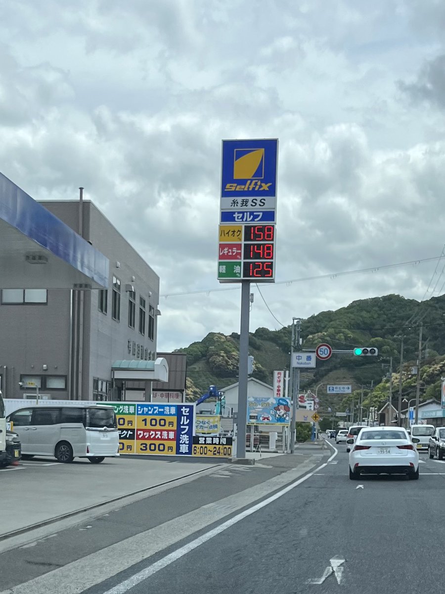 CAMPPAPAROOMER's tweet photo. 5/4(木)の有田市内ガソリン価格
衝撃的に安くて2度見してUターンしてハイオク満タン頂きました^ ^

他のガソスタもっと頑張れ。 https://t.co/FuyqQZmPSc
