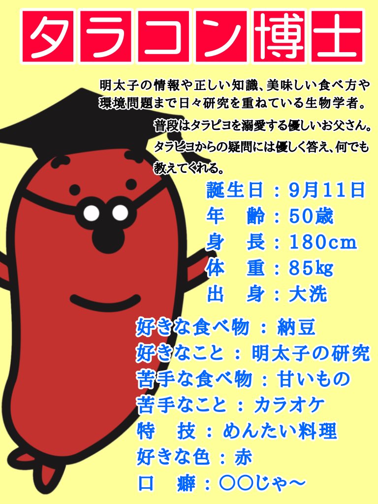 mentai_park_tok's tweet photo. 本日5月7日は【博士の日】

ということで...
めんたいパークキャラクターの
「タラコン博士」のプロフィールを
公開しちゃいます🍀

タラコン博士のグッズもたくさん販売しております✨
ぜひあなたの"推し"にしちゃってください❣️ https://t.co/Vhn53l5P7I