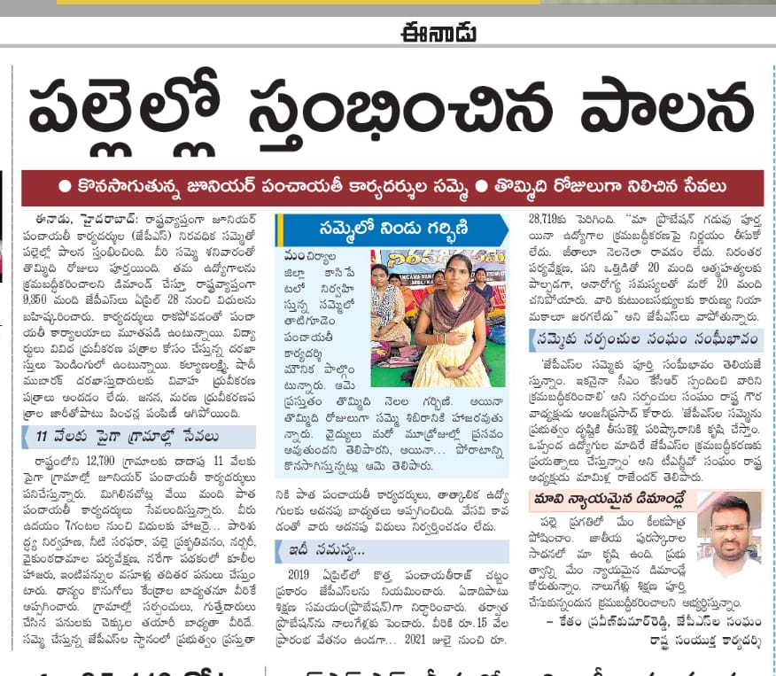 JpsKasipet's tweet photo. ఈనాడు
#jpstelangana 
#Jps_Ops_regulirisation
#JPSRegularisation 
@TelanganaCMO 
@KTRBRS 
@BRSHarish 
@V6News 
@TeenmarMallanna 
@revanth_anumula 
@bandisanjay_bjp 
@RSPraveenSwaero 
@TV9Telugu 
@etvtelangana 
@Collector_MNCL 
@SmitaSabharwal 
@JpsMancherial 
@tpsf2019 https://t.co/2zibbPWyat