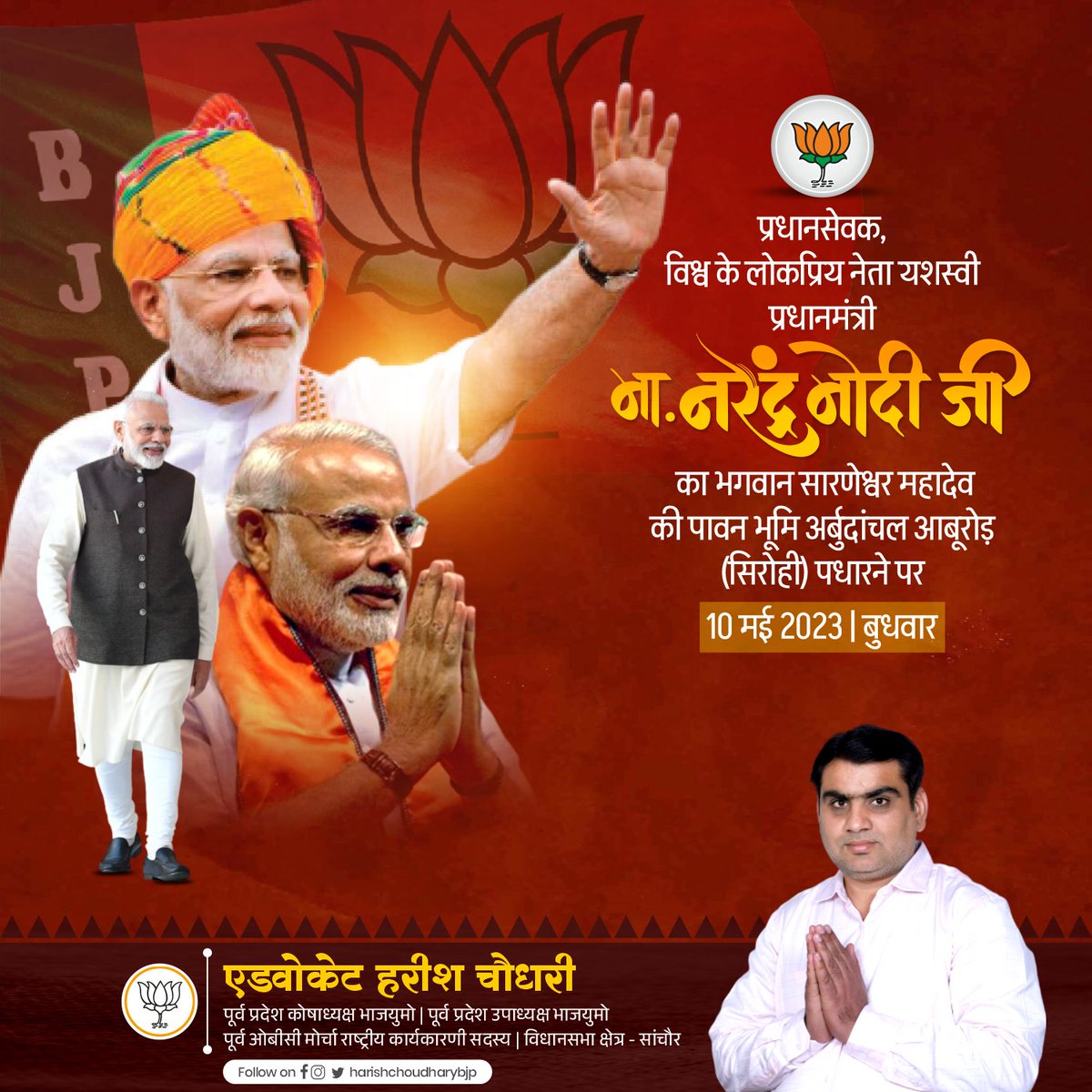 HarishCbjp's tweet image. प्रधानसेवक, विश्व के लोकप्रिय नेता यशस्वी प्रधानमंत्री श्री नरेंद्र मोदी जी का भगवान सारणेश्वर महादेव की पावन भूमि अर्बुदांचल (सिरोही) आबूरोड़ पधारने पर हार्दिक स्वागत एवं अभिनंदन।
#padharomharedes 
@narendramodi 
@cpjoshiBJP @BJP4Rajasthan 
@BJP4Jalore #gssjalore