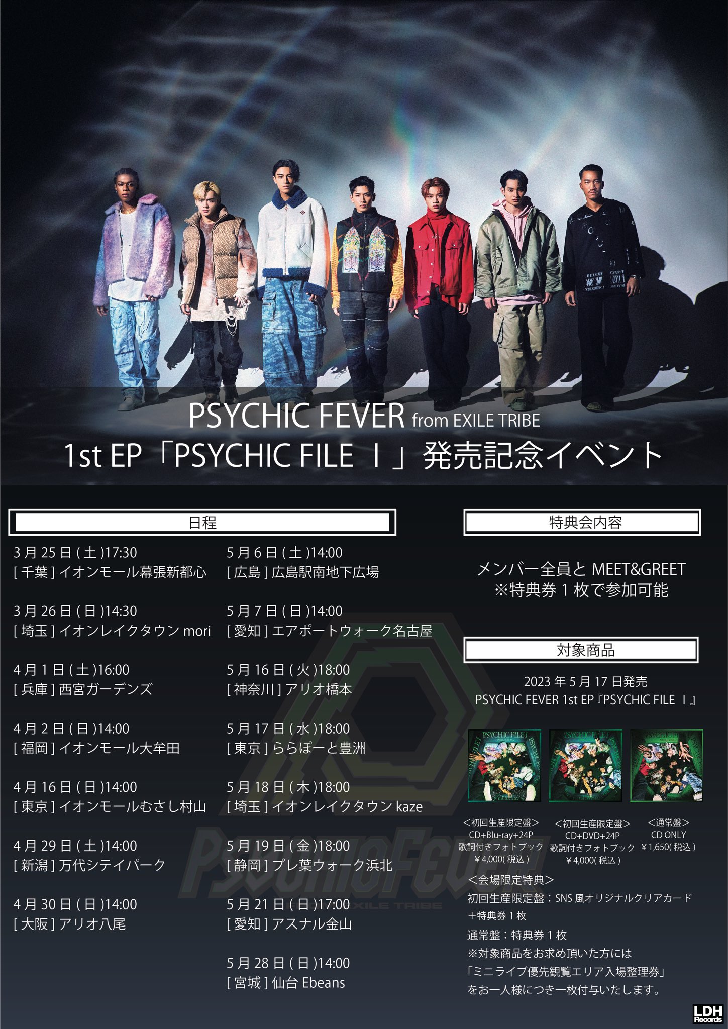 PSYCHIC FEVER 1st EP「PSYCHIC FILE Ⅰ」各特典デザイン解禁