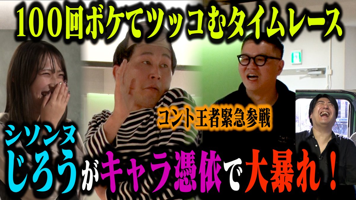 シソンヌ 100ボケ100ツッコミ 200万再生突破しました🎉🎉 じろうさんの