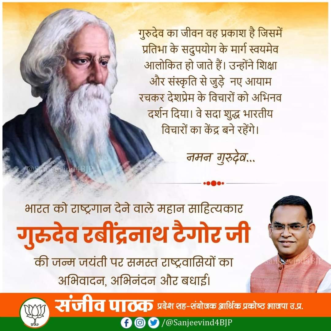 sanjeevind4bjp's tweet photo. भारत को राष्ट्रगान देने वाले गुरुदेव रबींद्रनाथ टैगोर की जन्म जयंती पर समस्त राष्ट्रवासियों को बधाई। 

गुरुदेव ने शिक्षा और संस्कृति से जुड़े नए आयाम रचकर देशप्रेम के विचारों को अभिनव दर्शन दिया। वे सदा शुद्ध भारतीय विचारों का केंद्र बने रहेंगे।

नमन गुरुदेव! https://t.co/6Hso6OHswC