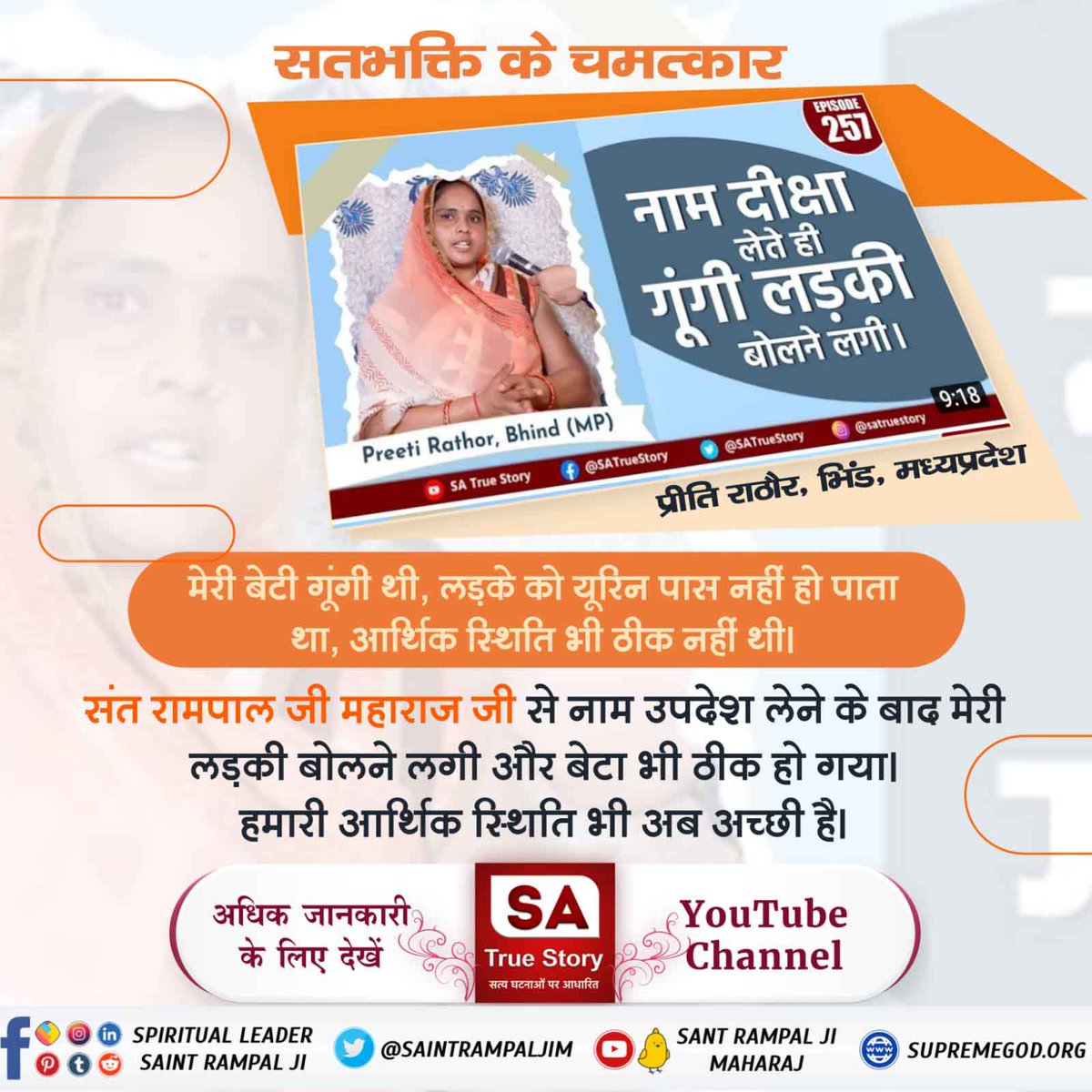 #Power_Of_TrueWorship
संत रामपाल जी महाराज जी से नाम उपदेश लेने के बाद मेरी लड़की बोलने लगी और बेटा भी ठीक हो गया। हमारी आर्थिक स्थिति भी अब अच्छी है।
Sant Rampal Ji Maharaj