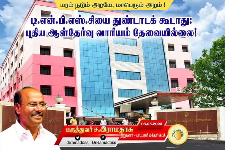 PerumpalliM's tweet photo. டி.என்.பி.எஸ்.சியை துண்டாடக் கூடாது
புதிய ஆள்தேர்வு வாரியம் தேவையில்லை.....

பா.ம.க நிறுவனர் மருத்துவர் ச.இராமதாசு அய்யா அவர்களின் அறிக்கை.....
#PMK
#PSMF https://t.co/kXKdhYSGta