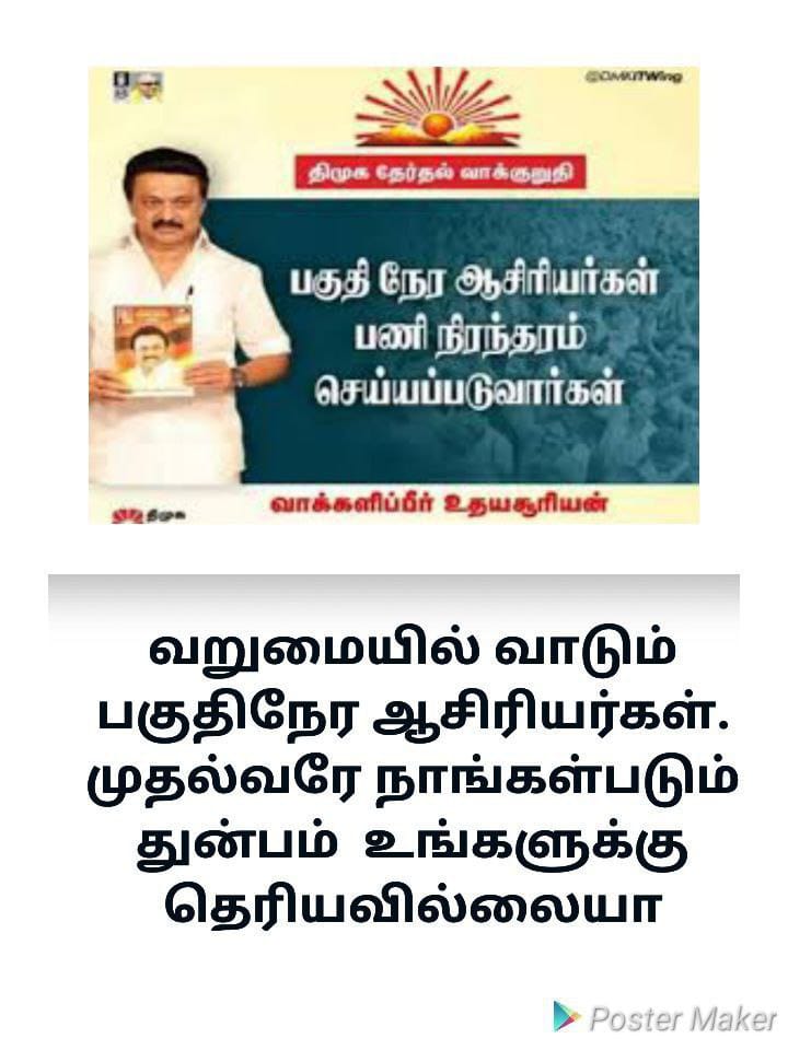 ProgressiveTh14's tweet photo. 11 மாதம் அரை வயிறு சாப்பிட்டு விட்டு 12 ஆவது மாதம் முழுவதும் பட்டினி கிடக்கும் இனம் எது என தெரியுமா? பகுதிநேர ஆசிரியர்கள் இனம் தான் அது. ஆம் மே மாதம் எங்களுக்கு சம்பளம் இல்லை. #TNgovernment #executeManifesto181 #regulariseParttimeTeachers @CMOTamilnadu  @Anbil_Mahesh https://t.co/rpl28XyMAQ