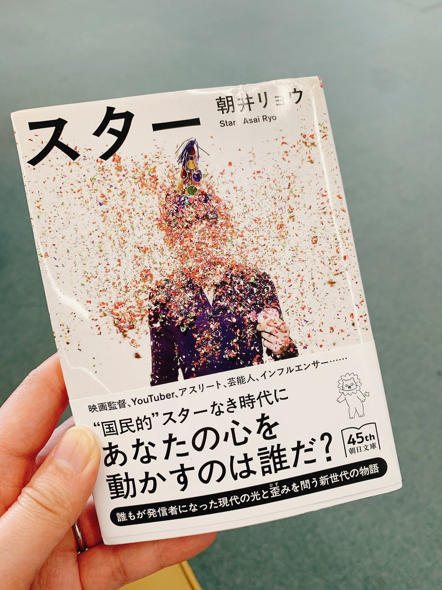 Akabyne's tweet photo. #読了
#読書垢
#朝井リョウ
映画とネット配信、それぞれいいところもあるし課題もあるし…という感じのお話。若干物足りない感があるので3年〜5年後とか、逆にもっと20年くらい経った後の話を読みたい。時代設定が今世だからしばらくは無理かなあ〜読みたいなあ〜。 https://t.co/U7rbr9B8Wv