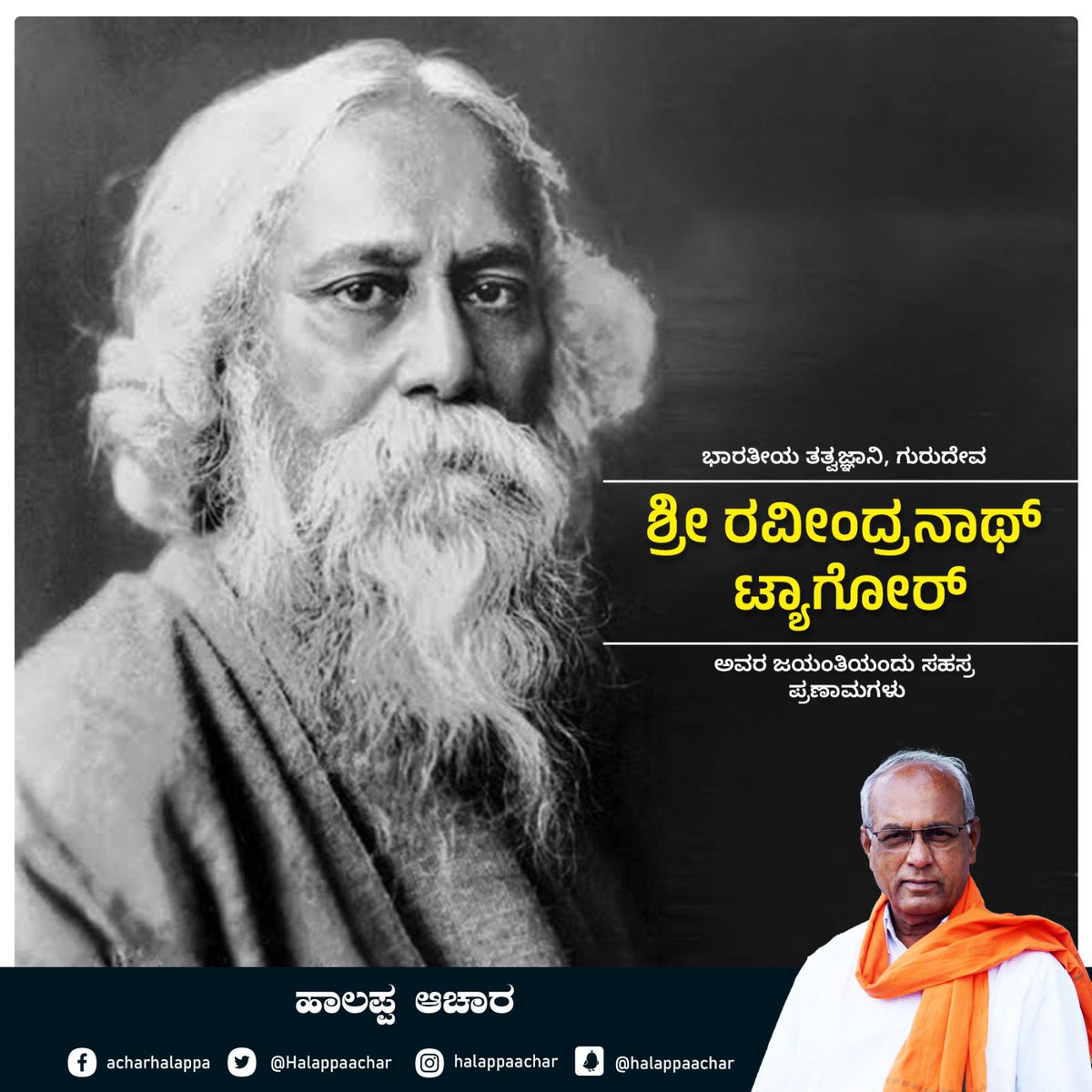 ನೊಬೆಲ್‌ ಪುರಸ್ಕೃತ ಸಾಹಿತಿ, ಗುರುದೇವ ಶ್ರೀ ರವೀಂದ್ರನಾಥ ಟ್ಯಾಗೋರ್ ಅವರ ಜಯಂತಿಯಂದು ಆದರದ ನಮನಗಳು. ಸಾಹಿತ್ಯ, ತತ್ವಶಾಸ್ತ್ರ ಮೊದಲಾದ ವಲಯಗಳಲ್ಲಿ ಅವರು ಅಪಾರ ಹೆಸರು ಗಳಿಸಿದ್ದಾರೆ. ಅವರ ಸಾಧನೆಗಳನ್ನು ಈ ದಿನ ನೆನೆಯೋಣ.

#RabindranathTagore