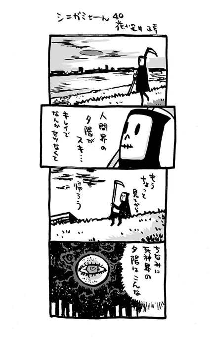 死神の日常4コマ「シニガミさーん」40話。          1巻、2巻、0円DL可! レッツ!まとめ読み!   amazon.co.jp/dp/B0BX22TM39 amazon.co.jp/dp/B0C39YMFRW #漫画が読めるハッシュタグ #4コマ漫画 #死神 #Kindleインディーズマンガ