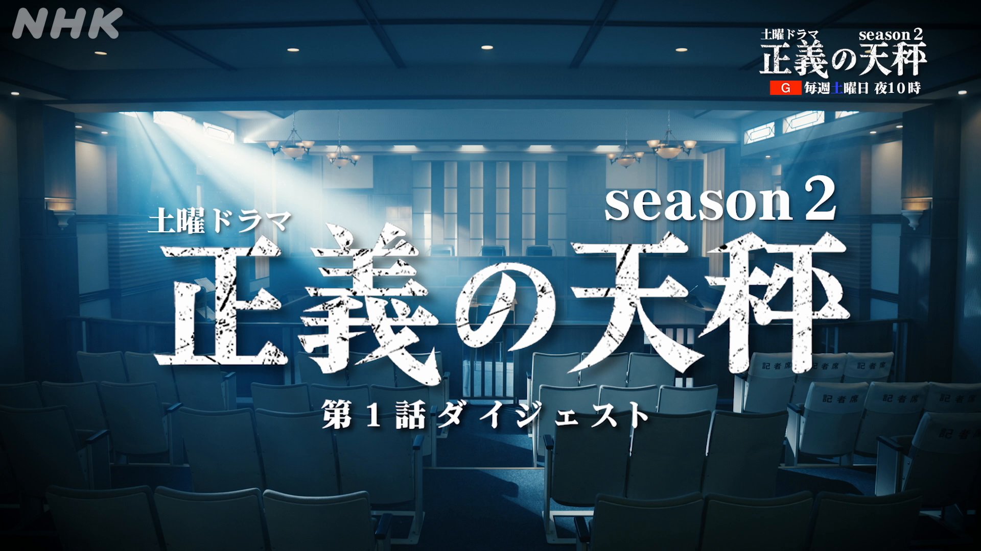 土曜ドラマ【正義の天秤 season2】 土曜ドラマ【正義の天秤 season2】