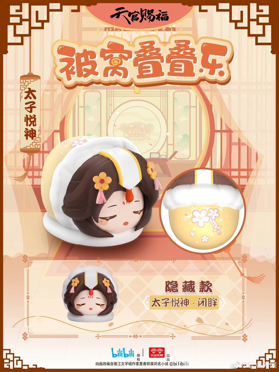⭐Let's take a closer look at the new 玩点无限 x TGCF Donghua 被窝叠叠乐 series of cozy stackables! Each character has a special quilt design and 2 face designs (except bonus Taizi Dianxia)!⭐

Weibo: weibo.com/7633421984/489…

P1: HC
P2: XL
P3: Hong Hong'er
P4: Bonus Taizi Dianxia