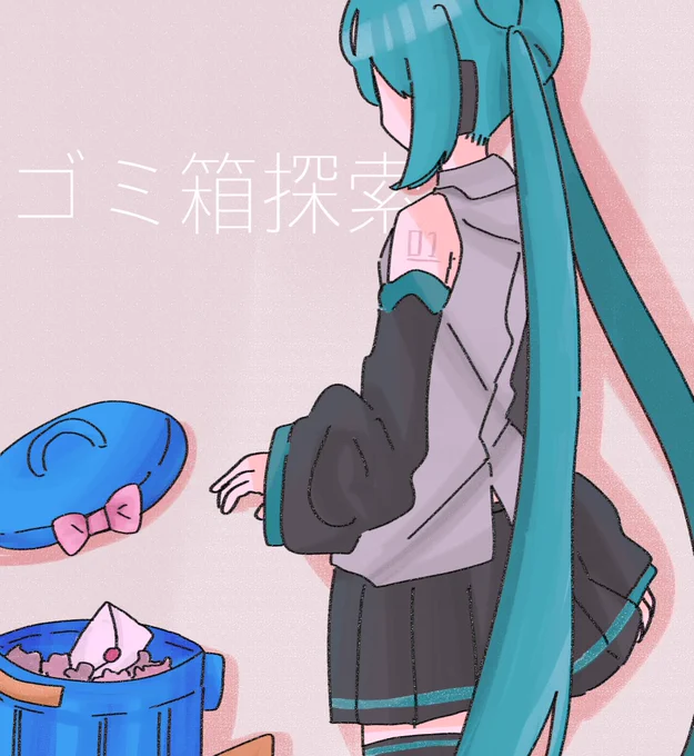 ゴミ箱探索 / 桶屋   #初音ミク #イラスト #FA