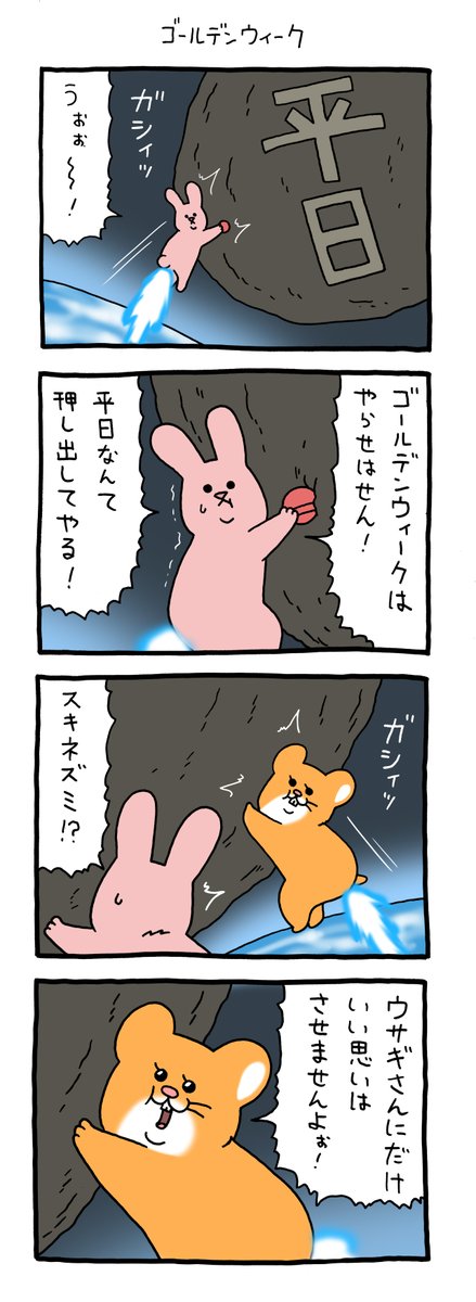 8コマ漫画スキウサギ「ゴールデンウィーク」 qrais.blog.jp/archives/22490…  キューライスまじめスタンプ発売中→ 