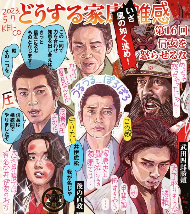 #どうする家康 第16回。怒らせてはいけない信玄を怒らせてしまった家康。涙を流すかよわき主君を鼓舞する本多忠勝と夏目広次がよかった。徳川家臣団の結束が強まっていくも今年は天下を取りそうな武田勢。信玄と四郎勝頼がとにかくカッコいい!井伊虎松、更なる敵となるか味方となるか…? #どうする絵