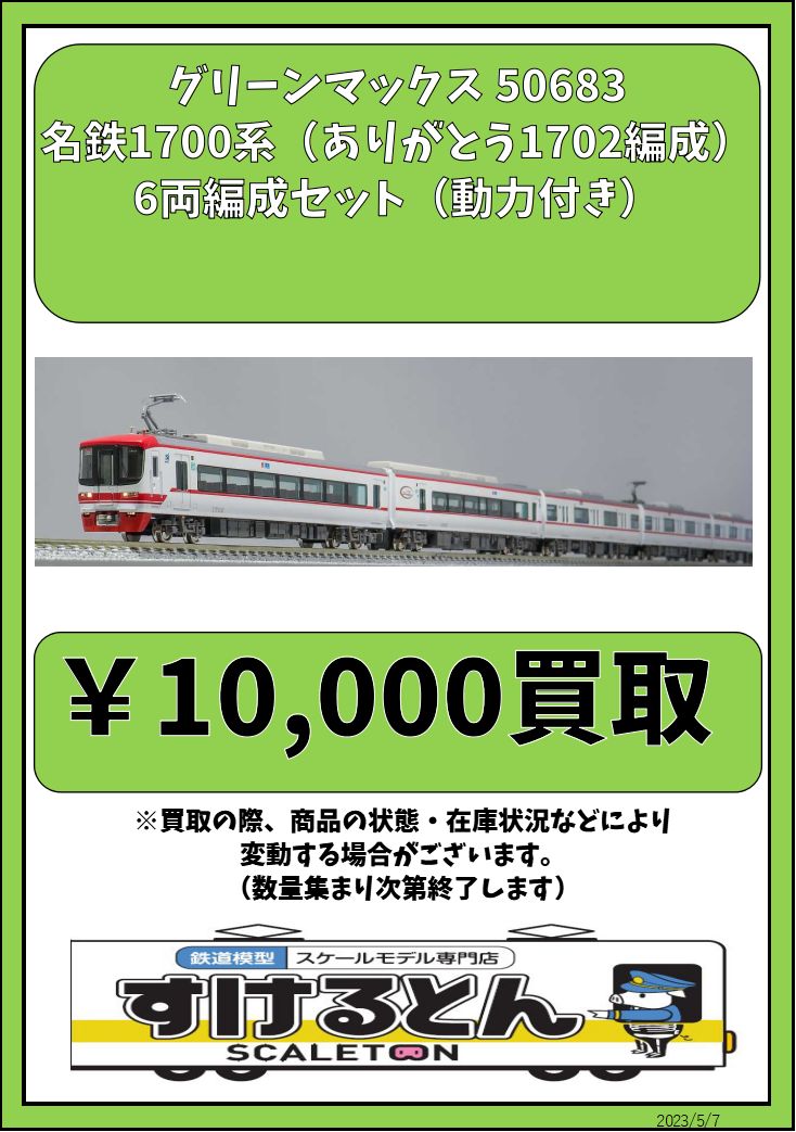 品揃え豊富で グリーンマックス Nゲージ 名鉄1700系 ありがとう1702