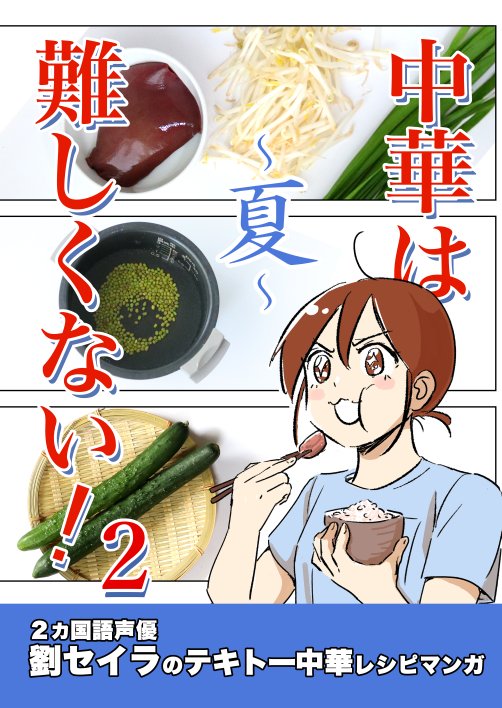 二冊目〜夏〜
https://t.co/axSZSQ31UJ
3分でできる超簡単な中華おつまみや我が家で毎夏(?)必ず作る緑豆湯とか 