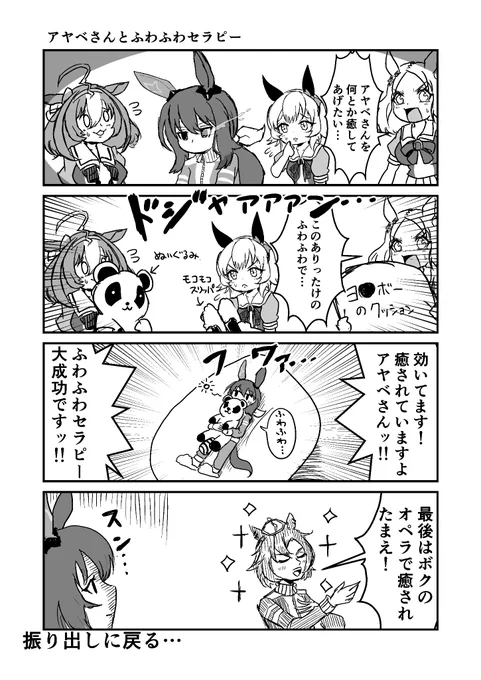 ウマ娘4コマ アヤベさんとふわふわセラピー #ウマ娘 #漫画が読めるハッシュタグ #アドマイヤベガ