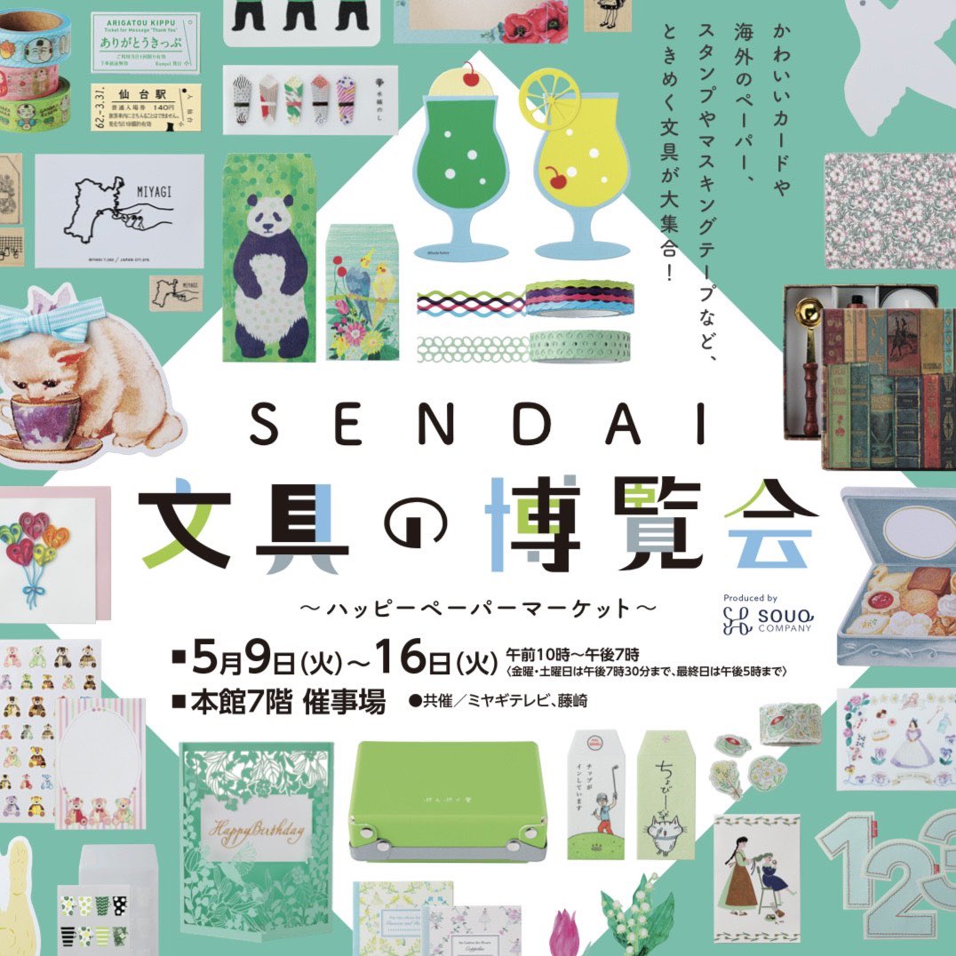 \\ #SENDAI文具の博覧会// 今年も仙台弁こけしポップアップストア出店すっちゃ〜! 新商品続々登場だっちゃ♪ 5/9(火)～16(火) 10～19時(金・土19時半迄) ※最終日17時迄 藤崎 本館7階催事場 (佐藤店長がブースさいる日は5/9、11、13、14、16だっちゃ) 文具好きの方、ぜひ来てけさい〜ん♪