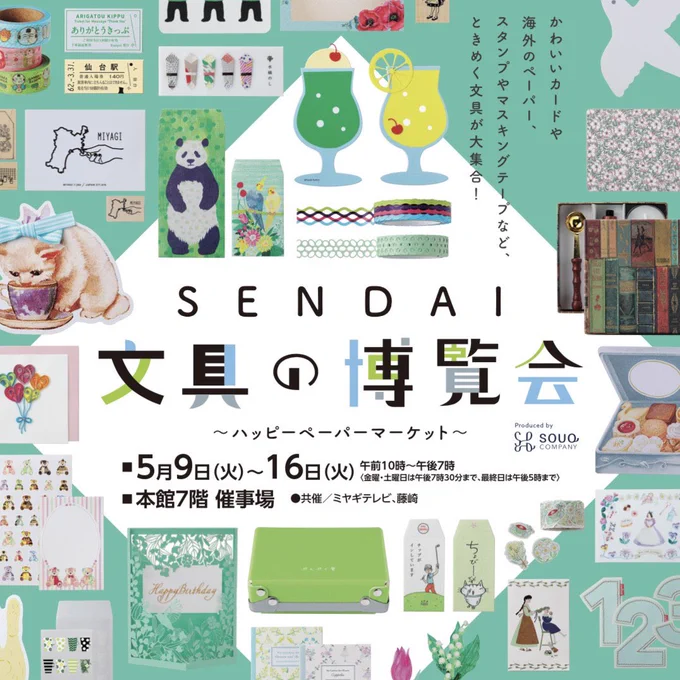 \\ #SENDAI文具の博覧会// 今年も仙台弁こけしポップアップストア出店すっちゃ〜! 新商品続々登場だっちゃ 5/9(火)～16(火) 10～19時(金・土19時半迄) ※最終日17時迄 藤崎 本館7階催事場 (佐藤店長がブースさいる日は5/9、11、13、14、16だっちゃ) 文具好きの方、ぜひ来てけさい〜ん