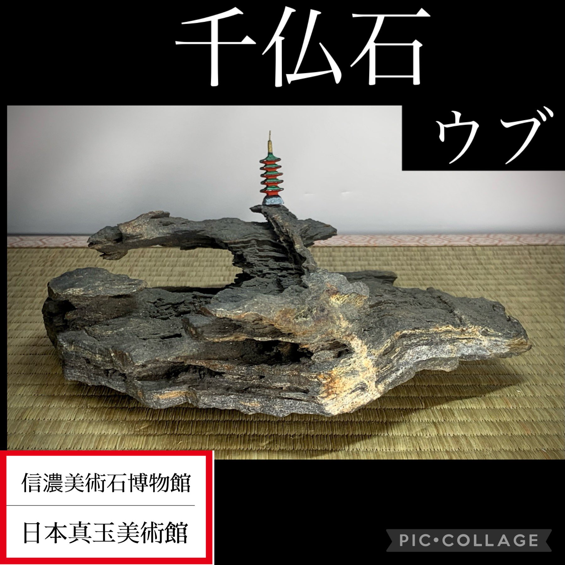 信濃美術石博物館(山水景石） on X: 