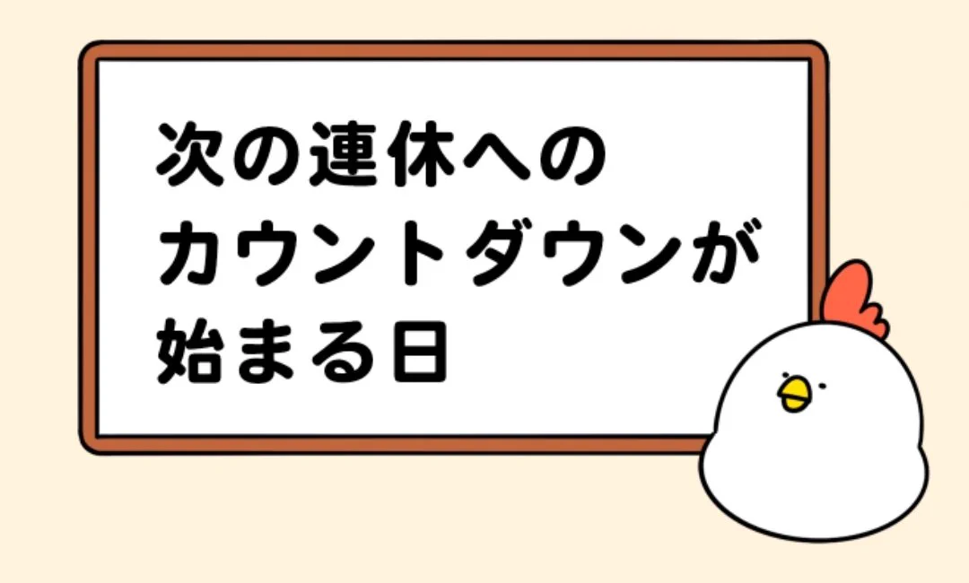 @debu_dori めちゃめちゃ分かる！
「海の日」3連休まで、およそ2か月… 