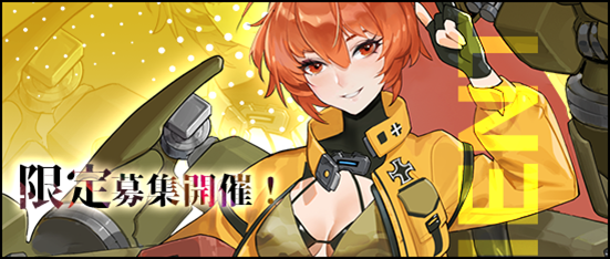 CounterArms's tweet photo. 【限定募集開催！】 
SSR戦姫「JU-52」ピックアップ開催！

 ■開催期間：
2023/05/08(月)00:00～2023/05/13(土)23:59

※SSR戦姫が排出された場合、限定SSR戦姫のみが出現します！「JU-52」の排出率が大アップ！

▼詳しくは
https://t.co/5rAkHMLKz5

#カタアム https://t.co/waCdpg1xAU