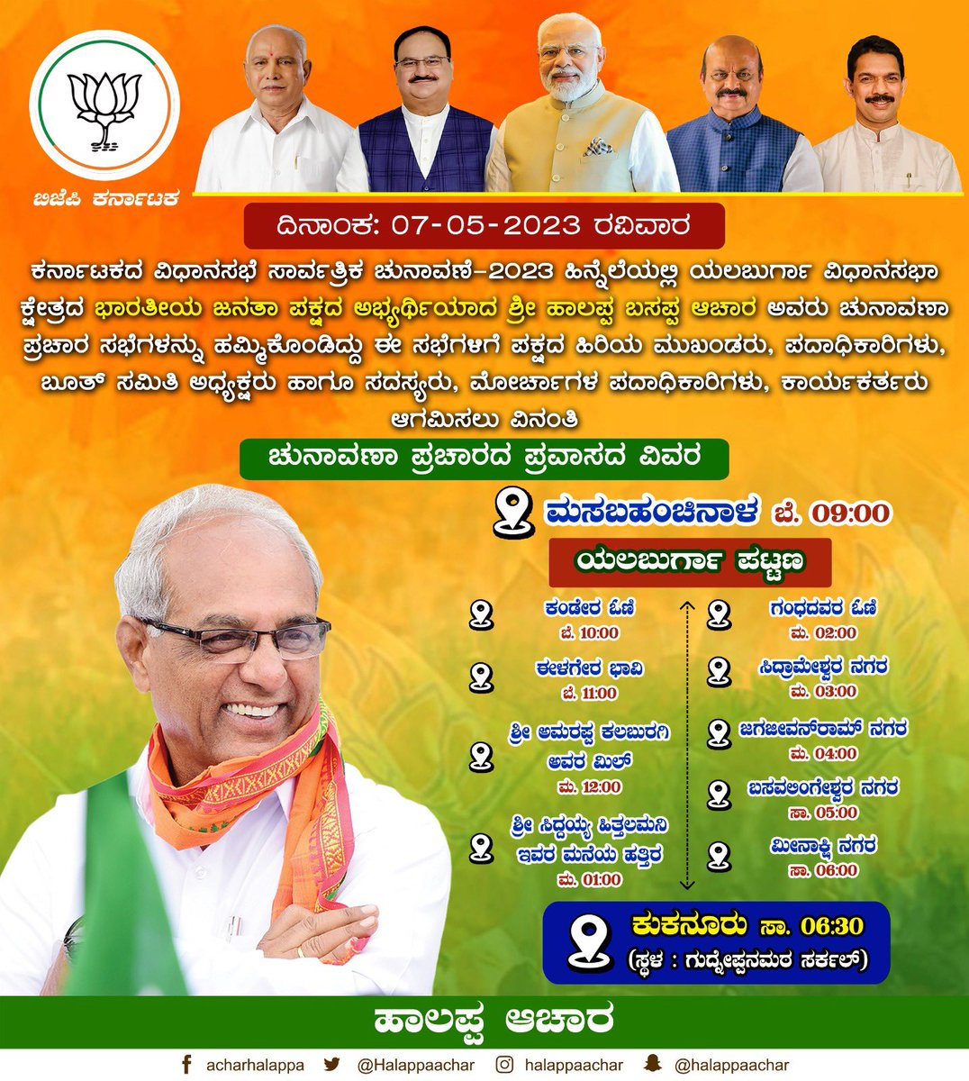 ಯಲಬುರ್ಗಾ ವಿಧಾನಸಭಾ ಕ್ಷೇತ್ರದಲ್ಲಿ ಇಂದಿನ ಚುನಾವಣಾ ಪ್ರಚಾರದ ವಿವರ.

ಮುಖಂಡರು ಹಾಗೂ ಕಾರ್ಯಕರ್ತರು ಸೇರಿದಂತೆ ಎಲ್ಲರೂ ಈ ದಿನ ಉತ್ಸಾಹದಿಂದ ಜನಮನವನ್ನು ತಲುಪೋಣ.

<a href="/BJP4Karnataka/">BJP Karnataka</a>