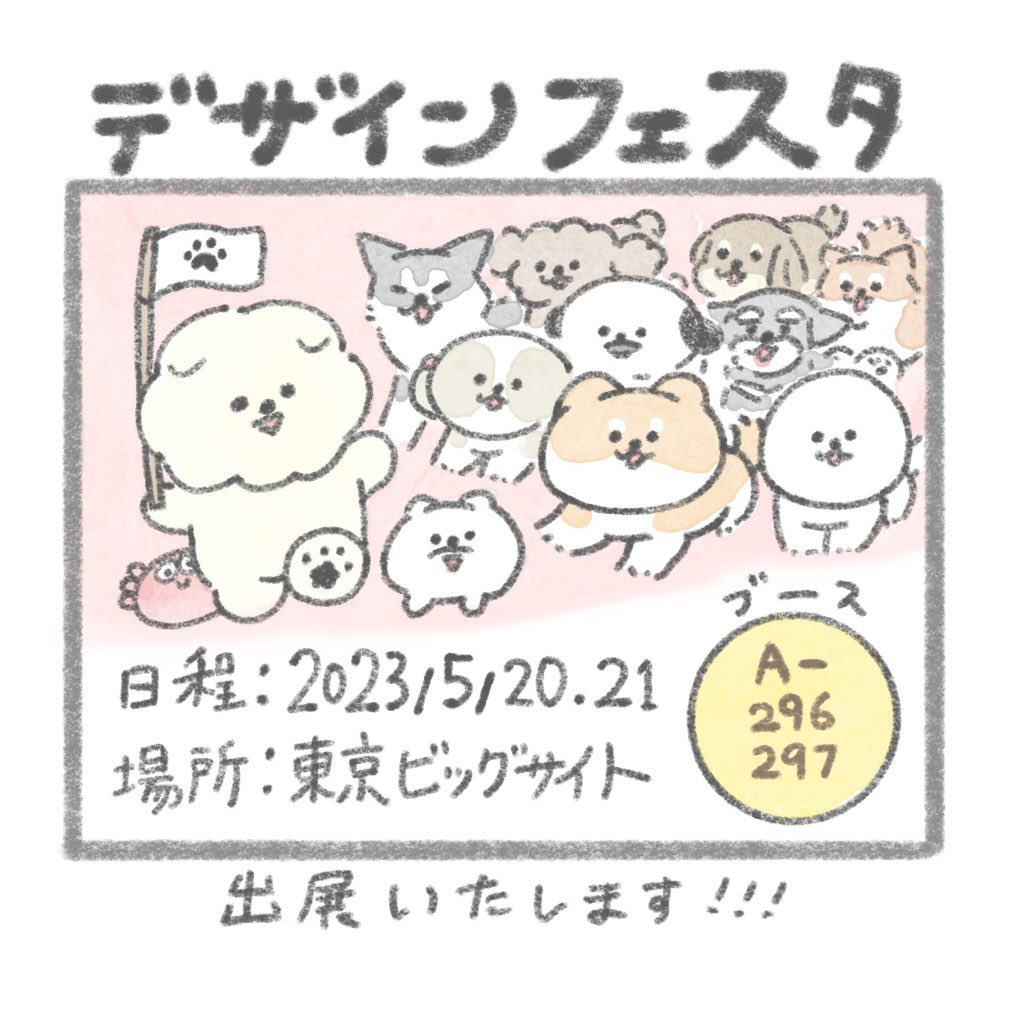 【#デザフェス57 】
今年もデザインフェスタの季節がやってきた!
おいぬグッズをミチミチにつめて持っていきます🐶新グッズもいくつかありますのでお楽しみに🙏

ブース:A-296.297
出展日:5/20.21
出展名:じゅん
@designfesta 