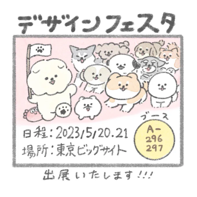 【#デザフェス57 】
今年もデザインフェスタの季節がやってきた!
おいぬグッズをミチミチにつめて持っていきます🐶新グッズもいくつかありますのでお楽しみに🙏

ブース:A-296.297
出展日:5/20.21
出展名:じゅん
@designfesta 
