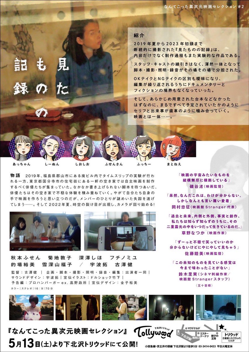 映画『見たものの記録』

監督:古澤健
出演: 秋本ふせん、菊地敦子、深澤しほ、フチノミユ、的場裕美、雪深山福子、宇波拓、古澤健 https://t.co/FpDIIKLLGG