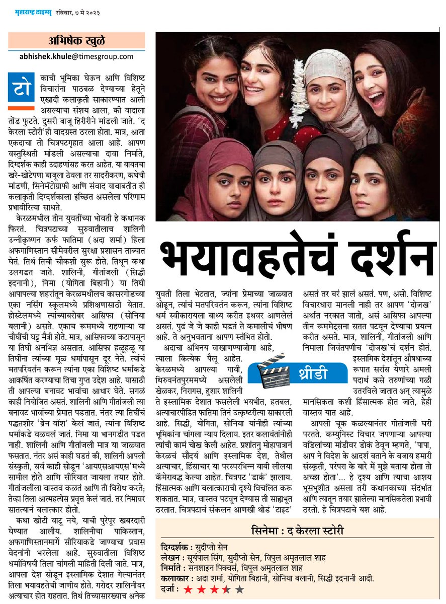 Special review on #TheKeralaStory 
@mataonline @ParagKMT @SAparajitMT @shribojewarMT @sudiptoSENtlm @adah_sharma @SiddhiIdnani @soniabalani9 @sunshinepicture #conversioninkerla #केरला_स्टोरी #Bollywood #TheKeralaStoryReview #maharashtratimes #indiancinema