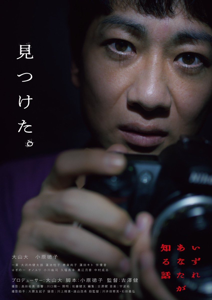 映画『いずれあなたが知る話』

監督:古澤健 
脚本:小原徳子 
プロデューサー:大山大
一華 大河内健太郎 蓮池桂子 穂泉尚子 蓮田キト 伴優香 はぎの一 オノユリ 小川紘司 久場寿幸 奥江月香 中村成志 新海ひろ子 https://t.co/8C6vtMVwG0