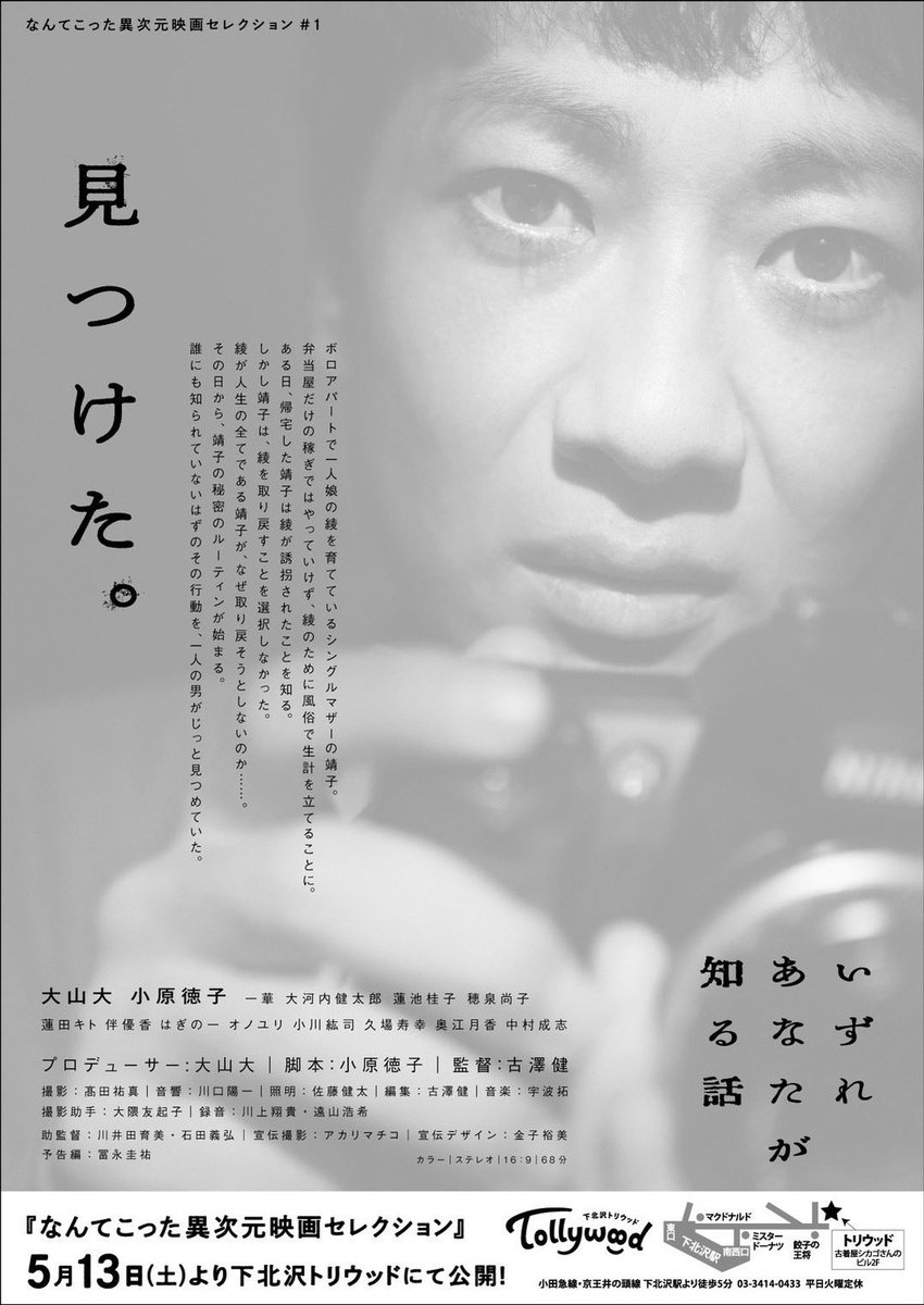 映画『いずれあなたが知る話』

監督:古澤健 
脚本:小原徳子 
プロデューサー:大山大
一華 大河内健太郎 蓮池桂子 穂泉尚子 蓮田キト 伴優香 はぎの一 オノユリ 小川紘司 久場寿幸 奥江月香 中村成志 新海ひろ子 https://t.co/8C6vtMVwG0