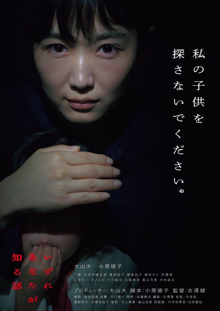 映画『いずれあなたが知る話』

監督:古澤健 
脚本:小原徳子 
プロデューサー:大山大
一華 大河内健太郎 蓮池桂子 穂泉尚子 蓮田キト 伴優香 はぎの一 オノユリ 小川紘司 久場寿幸 奥江月香 中村成志 新海ひろ子 https://t.co/8C6vtMVwG0