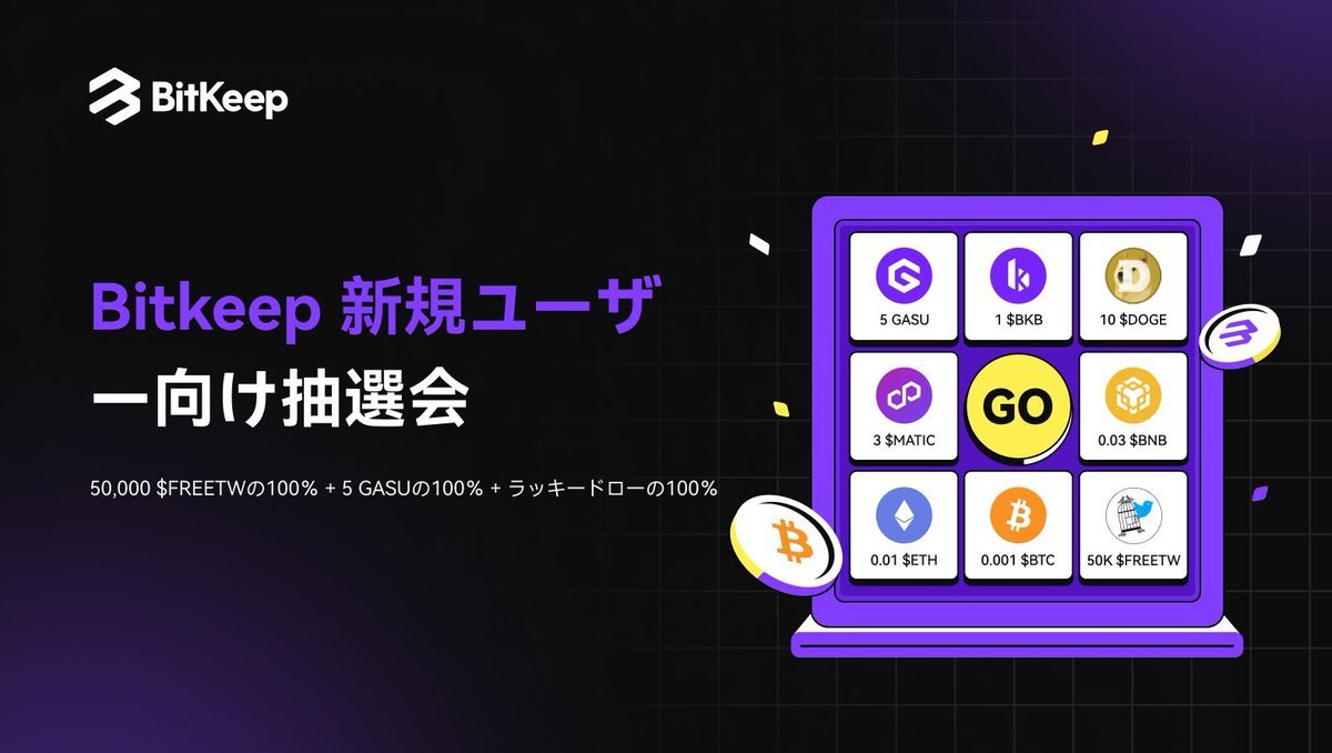 🌠#Bitkeep 新規ユーザー向け抽選会🎊

💰3種類のトークン全て貰えます🎁
1⃣ 50,000 $FREETW 
2⃣ 5 $GASU 
3⃣ 景品プールから1つ 

✅フォーム記入
forms.gle/LdQtyotfFpDRyX…
招待コード：ZV8XUF 

🔻イベント詳細
blog.bitkeep.com/en/?p=3824
Bitkeep Discord🔗
discord.gg/N65bbAn5FW