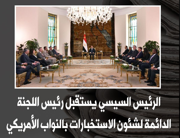 Faridaa_amin's tweet photo. الرئيس #السيسي، استقبل رئيس اللجنة الدائمة لشؤون الاستخبارات بالنواب الأمريكي، وذلك خلال زيارة وفد الكونجرس الأمريكي لمصر. وكانت هذه الزيارة تأكيدًا على دور #مصر الكبير في الحل الشامل للكثير من القضايا الإقليمية والدولية
#العالم_يحترم_مصر 🇪🇬✌️ https://t.co/LocejrpuSd