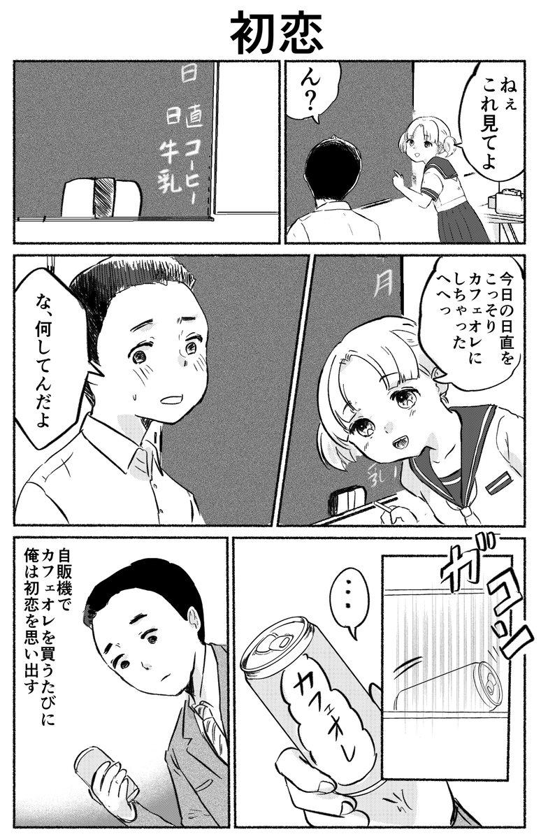 1ページ漫画「初恋」(再掲)