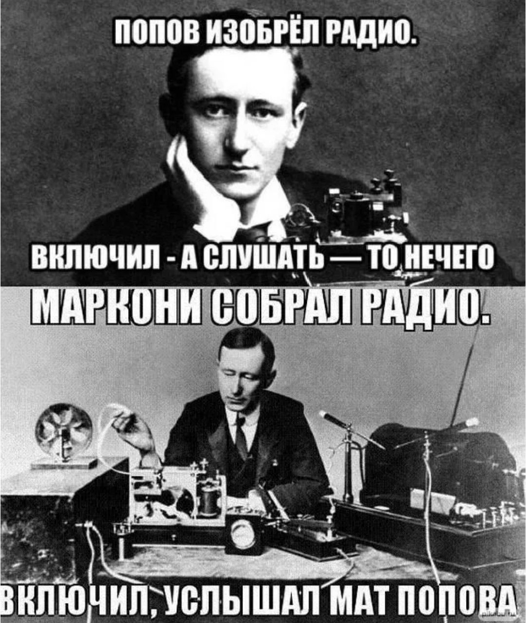 День радио Попов