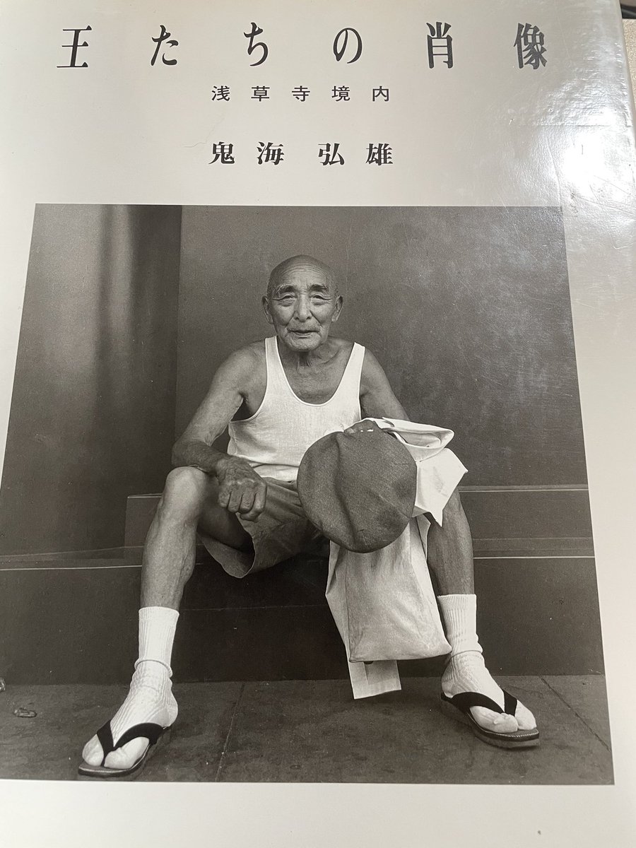 写真展図録『鬼海弘雄 作品展「王たちの肖像」』2020 / 浅草寺境内で