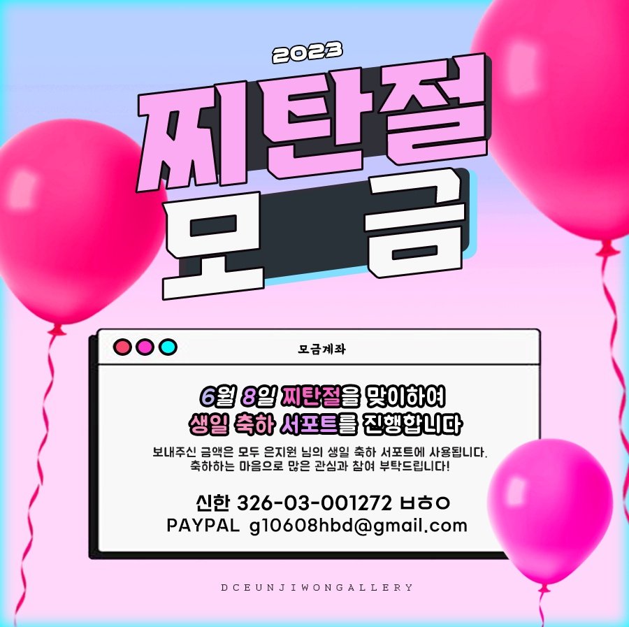 현재 모금 참여율이 많이 저조합니다!
적은 금액일지라도 티끌모아 태산이 되니
개의치마시고 많은 참여 바랍니다:)

▶️ 계좌: 신한 326 03 001272 ㅂㅎㅇ
              PAYPAL g10608hbd@gmail.com

감사합니다.

#은지원 #EUNJIWON #ウンジウォン 
#殷志源 #G1