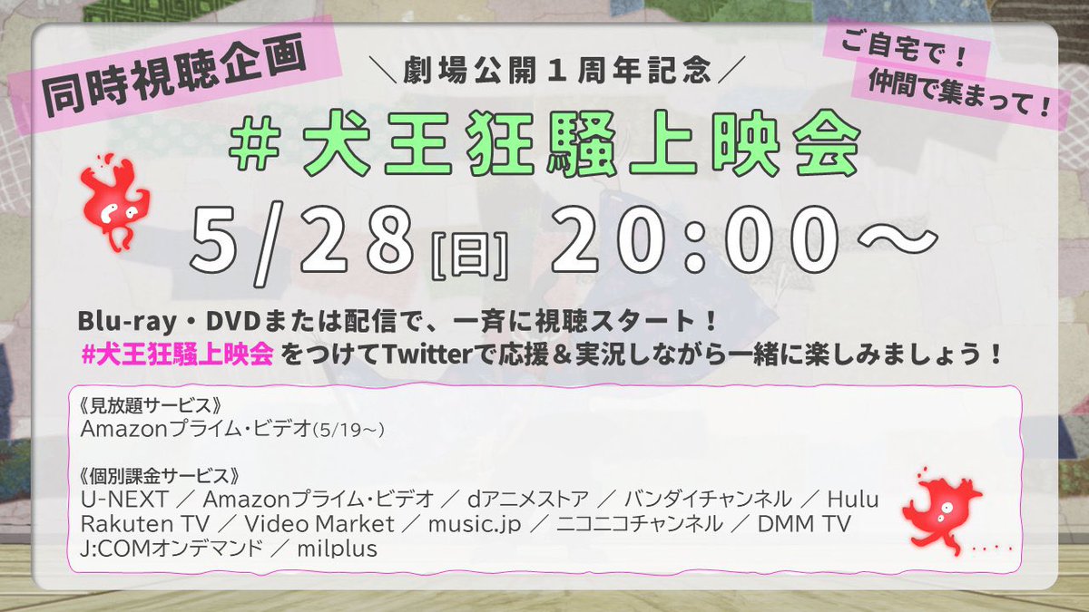 ＼ 5/28(日)20:00開始／
『#犬王』公開1周年記念🎊
#犬王狂騒上映会 開催決定🔥

ご自宅で❗仲間と集まって‼
Blu-rayや配信を利用して、同時間帯で一斉に『犬王』を視聴👀
Twitterで応援・実況しながら楽しみましょう🙌🎶

ハッシュタグは「 #犬王狂騒上映会」