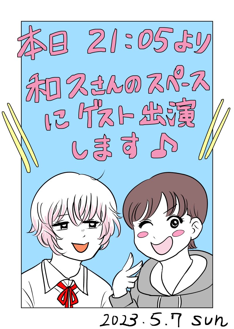 #和久スペ　今晩出演します〜🎀よろしければ聞いてください！！#コルクラボマンガ専科 https://t.co/NIegQkV8sP https://t.co/8bWlzRD05Y